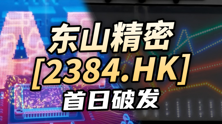 東山精密[2384.HK]首日破發