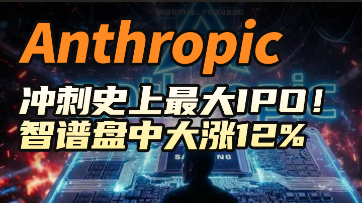 Anthropic衝刺史上最大IPO！智譜盤中大漲12%