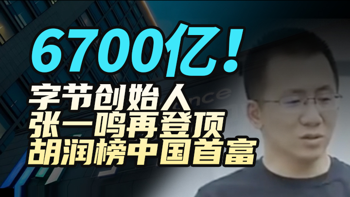 6700億！字節創辦人張一鳴再登頂胡潤榜中國首富