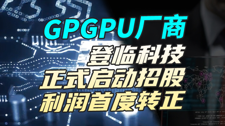 【IPO資訊】GPGPU廠商登臨科技正式啟動招股，獲利首度轉正