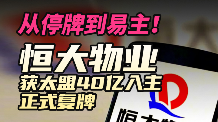 10月30日 從停牌到易主！恆大物業獲太盟40億入主，正式復牌橫